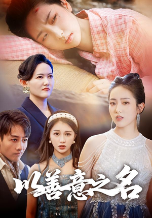 以善意之名（45集）黄傲&姚杭辰