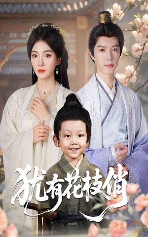 犹有花枝俏（64集）杨喜嘉&燕颖元