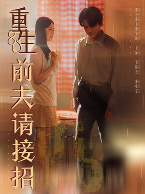 重生80前夫请接招（80集）张美玲＆莫书铭