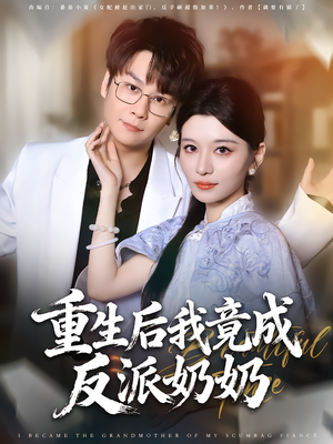 重生后我竟成反派奶奶（64集）李荣昊&李佳慧