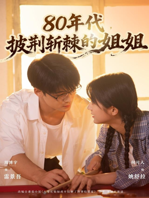 80年代，披荆斩棘的姐姐（61集）周博宇＆何可人