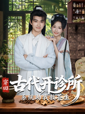 穿回古代开诊所系统助我救苍生（80集）陈柄希＆林筱艾