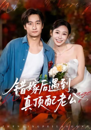 错嫁后遇到真顶配老公（60集）王家霖＆鲁紫萱