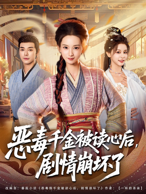 恶毒千金被读心后，剧情崩坏了（81集）袁志颖＆李洁雅
