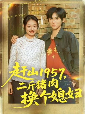 赶山1957二斤猪肉换个媳妇（81集）傅宇航＆郑文岩