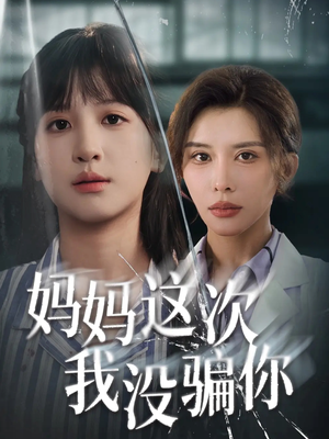 妈妈这次我没骗你（63集）布依涵&张敏倩
