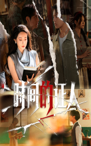 时间的证人（45集）千婵&夏添