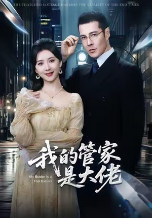 我的管家是大佬（60集）萨钢云＆杨盼盼