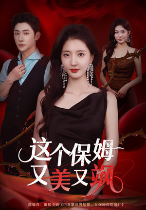 这个保姆又美又飒（67集）韩佳怡&于轩鸿灏