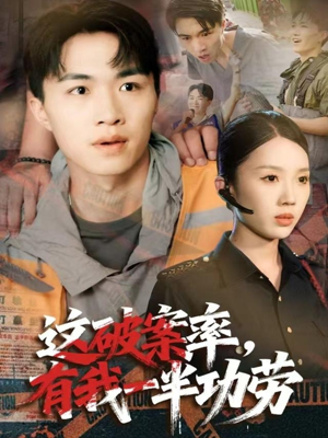 这破案率有我一半功劳（80集）尹昕&沈健