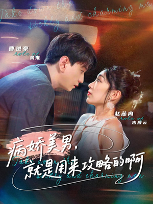 病娇美男，就是用来攻略的啊＆黑化男反，就是用来攻略的啊（68集）曹进豪＆赵芯冉