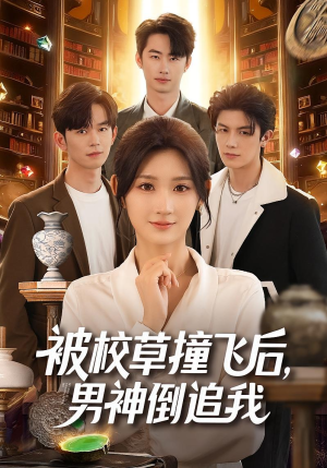 被校草撞飞后男神倒追我（79集）徐佳伟&马子超&杨珊子