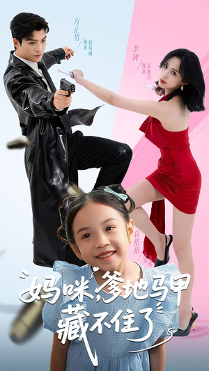 妈咪，爹地马甲藏不住了（62集）方正男＆李钊