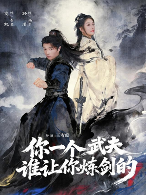 你一个武夫，谁让你炼剑的（80集）高凯＆孙溪