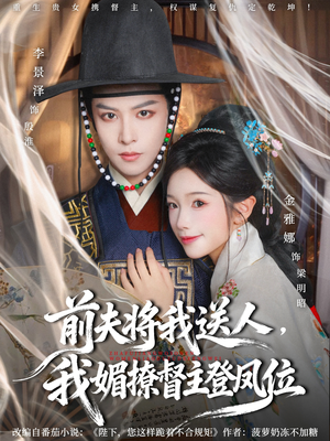 前夫将我送人，我媚撩督主登凤位（80集）李景泽＆金雅娜