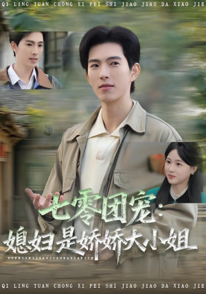 七零团宠媳妇是娇娇大小姐（90集）张叶丹&李兼任