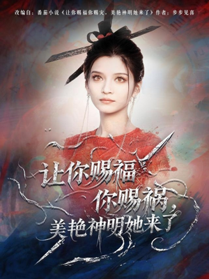 让你赐福你赐祸，美艳神明她来了（60集）张洪乾＆李佳慧