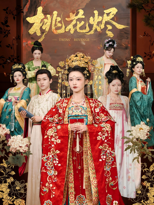 桃花烬（81集）听月＆包晨希