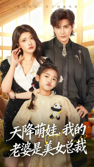 天降萌娃，我的老婆是美女总裁（58集）龚小钧＆徐棵二