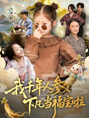 我千年人参下凡当福宝啦（62集）陈正宵＆黄雅娟
