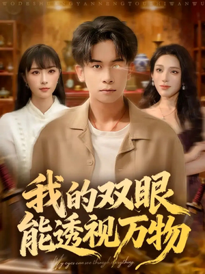 我的双眼能透视万物（76集）胡文飞＆王楚艺