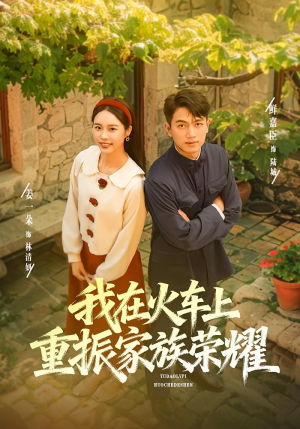 我在火车上重振家族荣耀（80集）鲜嘉臣&姜一朵