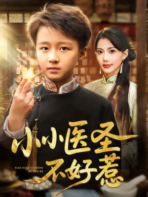 小小医圣不好惹（37集）倪越杭&苏文文