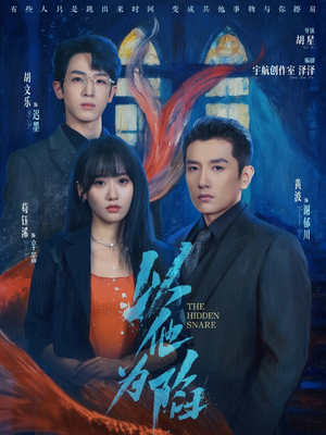 以他为陷（70集）黄波＆苟钰浠