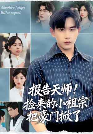 报告天师捡来的小祖宗把豪门掀了（62集）王梓墨&张恩浩