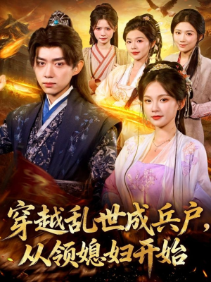 穿越乱世成兵户从领媳妇开始（80集）孔悦城&刘檀嘉
