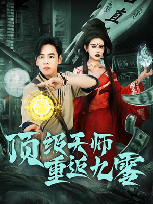 顶级天师重返九零（81集）