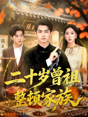 二十岁曾祖整顿家族（89集）李书滔＆尹文芳