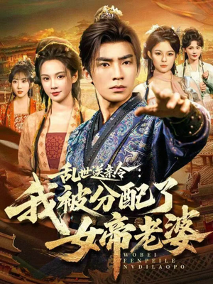 乱世送亲令：我被分配了女帝老婆（78集）张瀚文（男）＆孔悦城
