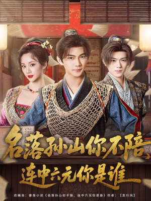 名落孙山你不陪，连中六元你是谁（81集）黄彦恺＆吴婧鑫