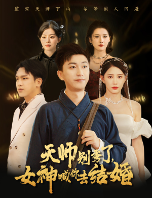 女神别逃我真是天师&天师别秀了女神喊你去结婚（68集）李云鹏 许子吟