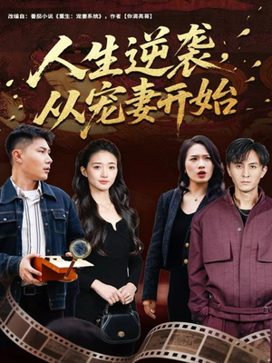 人生逆袭，从宠妻开始（80集）张钧凯＆董秋怡