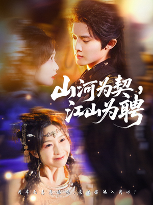 山河为契，江山为聘（67集）李玗橙＆周钰轩