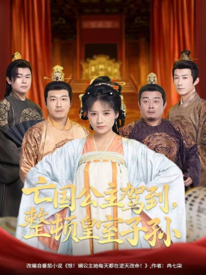 亡国公主驾到，整顿皇室子孙（77集）万笙＆王飞乔
