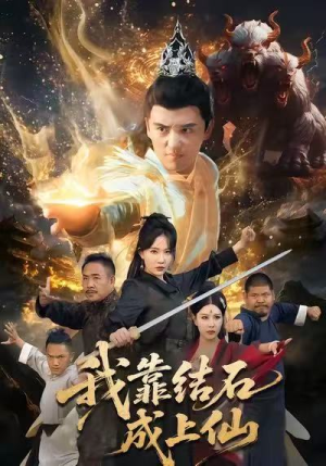 我靠结石成上仙（63集）徐凯鑫＆周逸峰