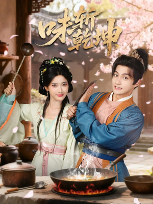 味斩乾坤（70集）宗妍初＆赵子麒