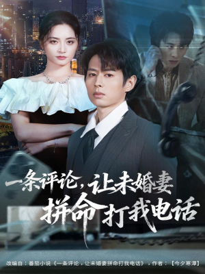 一条评论，让未婚妻拼命打我电话（60集）孔祥东＆李虹艺