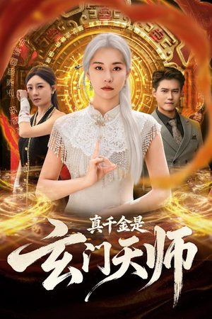 真千金是玄门天师（81集）卫仁越&陈洁蕾