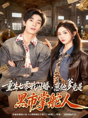 重生七零我闪婚，崽他爹竟是黑市掌舵人（76集）白皓＆李汐微