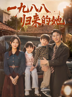 一九八八，归来的她&一九八八归来的她（74集）王炳翔&李雪阳