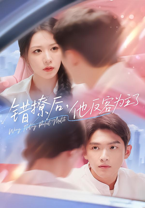 错撩后他反客为主了（72集）林辉煌&钟嘉玲