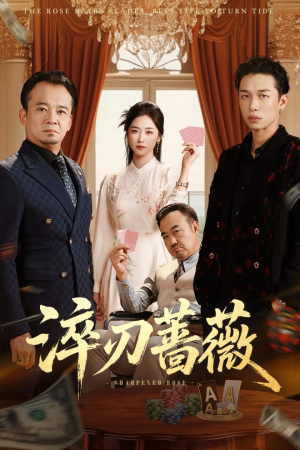 淬刃蔷薇（66集）刘翰承&杨雨萌