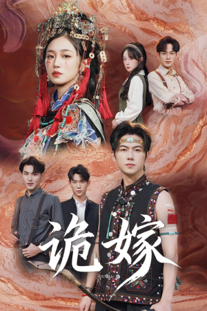 诡嫁（52集）王厂&杨雨萌