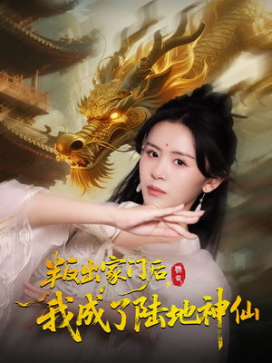 叛出家门后我成了陆地神仙（46集）石琪玥&王帅