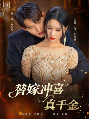 替嫁冲喜真千金（65集）千喆＆孟娜