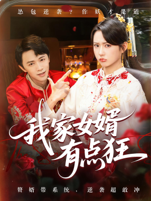 我家女婿有点狂（80集）王悦洋&陈外